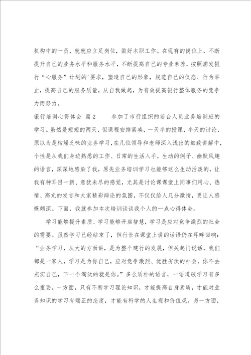 关于银行培训心得体会4篇