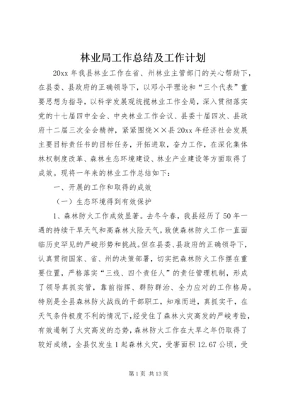 林业局工作总结及工作计划 (2).docx