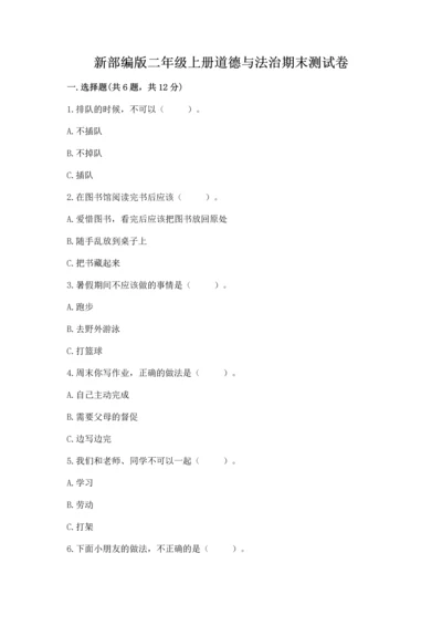 新部编版二年级上册道德与法治期末测试卷含答案（精练）.docx