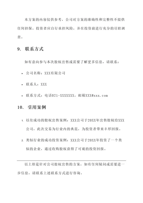 出售公司股权方案