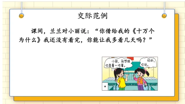 统编版语文二年级上册 课文 4   口语交际：《商量》 课件