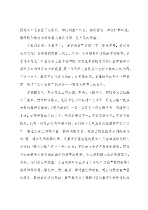 爱的教育读书心得600字5篇