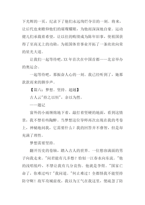 超越梦想作文600字.docx