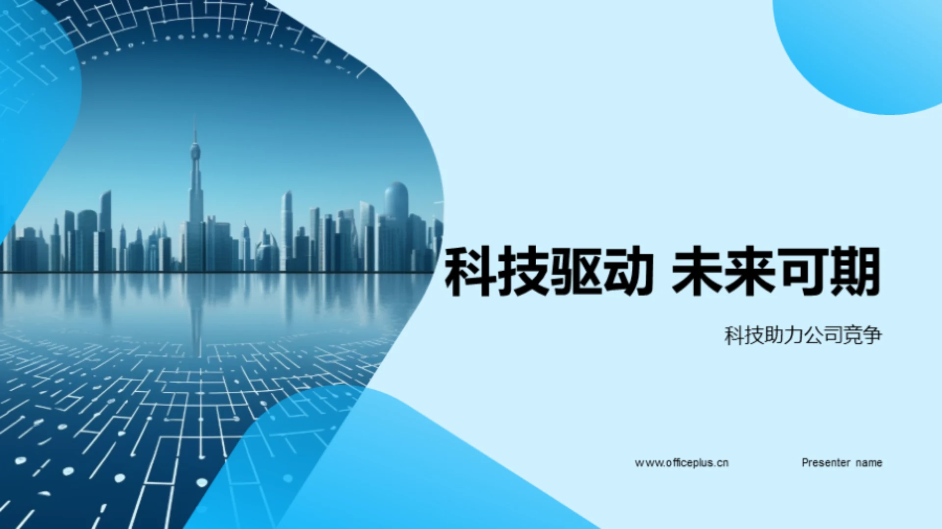 科技驱动 未来可期