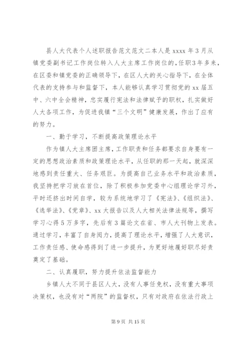 关于县人大代表个人述职报告范文.docx