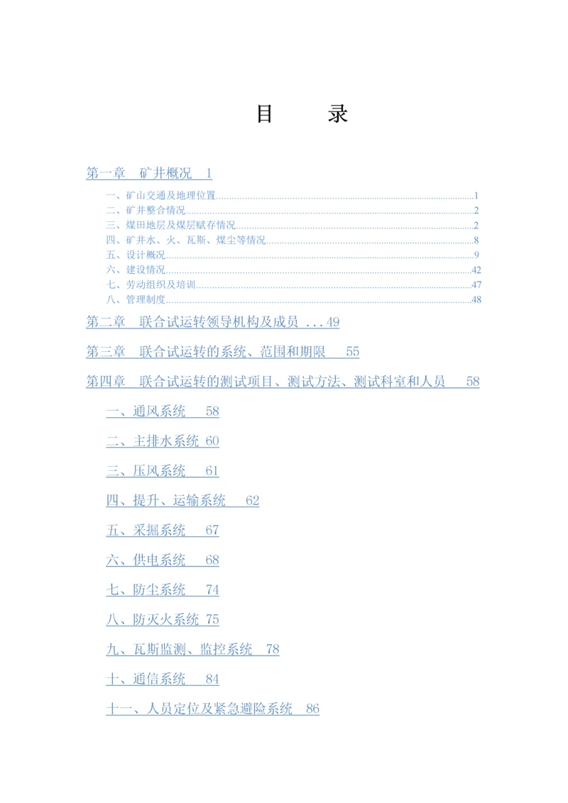 矿井联合试运转方案.docx