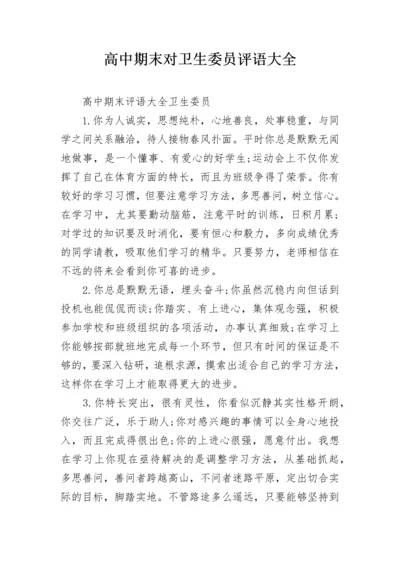 高中期末对卫生委员评语大全.docx