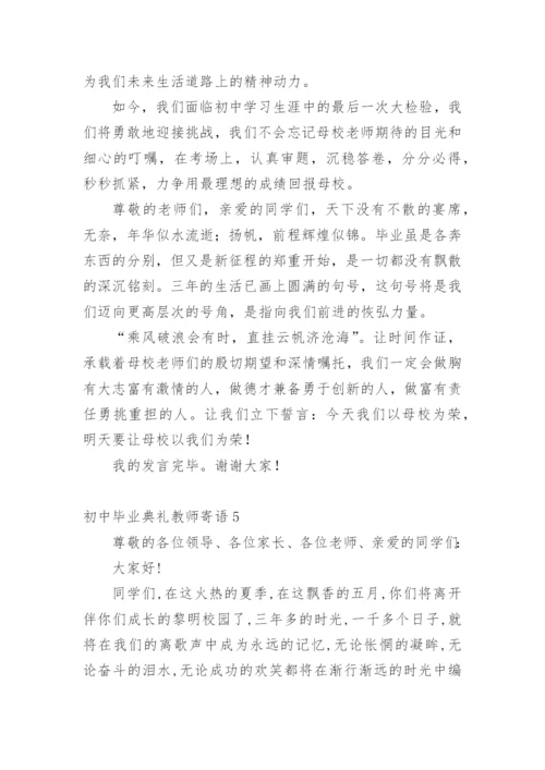 初中毕业典礼教师寄语.docx
