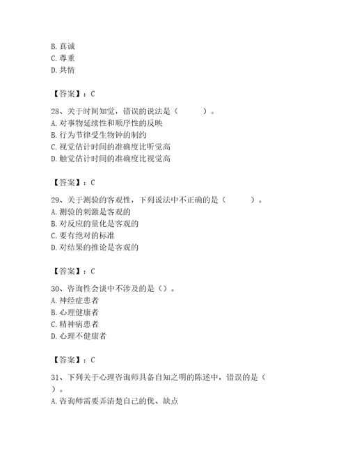 2023年心理咨询师心理咨询师基础知识题库精品典优