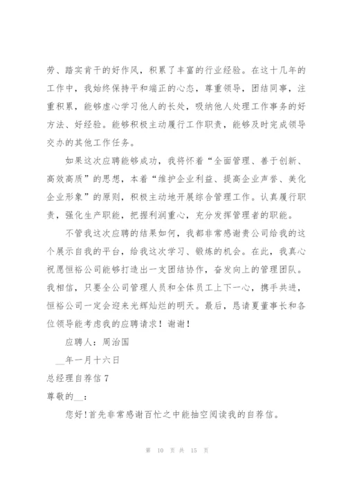 总经理自荐信.docx