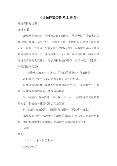 环境保护建议书(精选15篇).docx