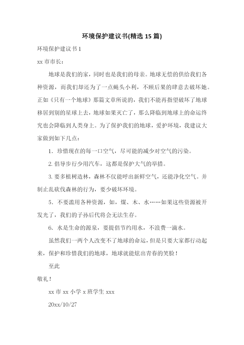 环境保护建议书(精选15篇).docx