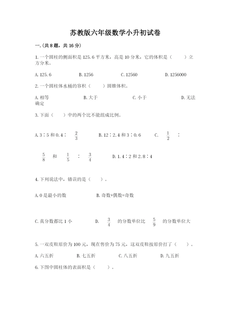 苏教版六年级数学小升初试卷及参考答案（新）.docx