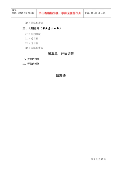 《大学生职业生涯规划》选修课结课论文.docx