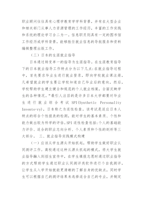浅谈大学生就业指导理论及实践模式探索的论文.docx