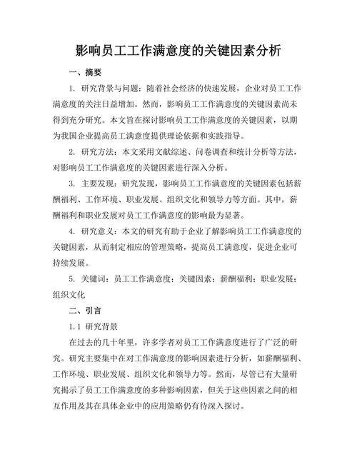 影响员工工作满意度的关键因素分析