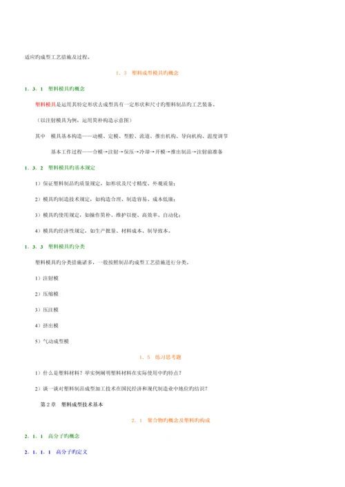 新版塑料成型标准工艺与模具设计.docx