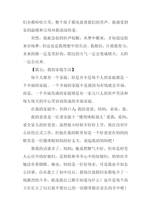 我的家庭生活作文600字.docx