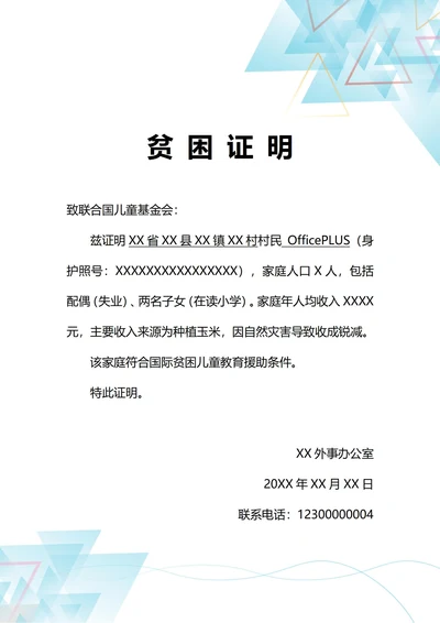通用国际援助贫困证明(A4打印)