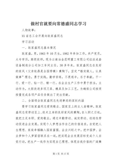 做村官就要向常德盛同志学习 (3).docx