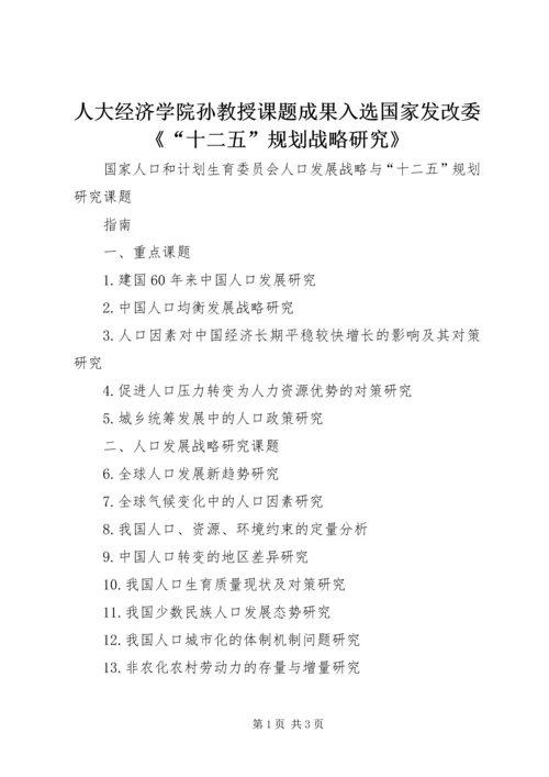 人大经济学院孙教授课题成果入选国家发改委《“十二五”规划战略研究》.docx