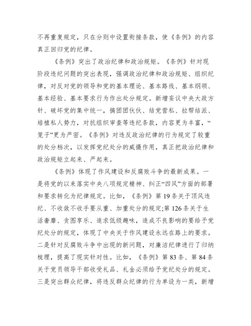 学习中国共产党员纪律处分条例心得.docx