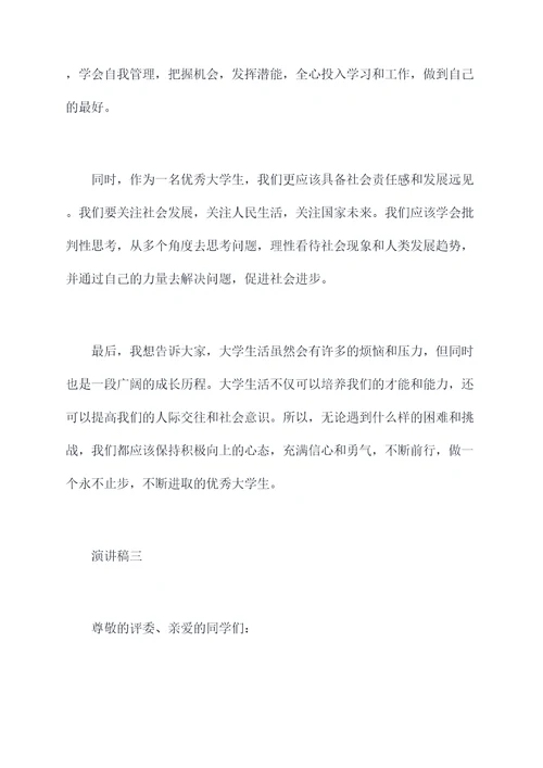 关于大学生的优秀演讲稿