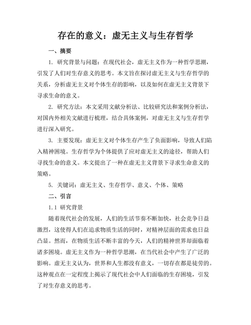 存在的意义：虚无主义与生存哲学