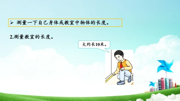 综合实践活动_量一量+比一比（教学课件）-二年级数学上册人教版（共31张PPT）