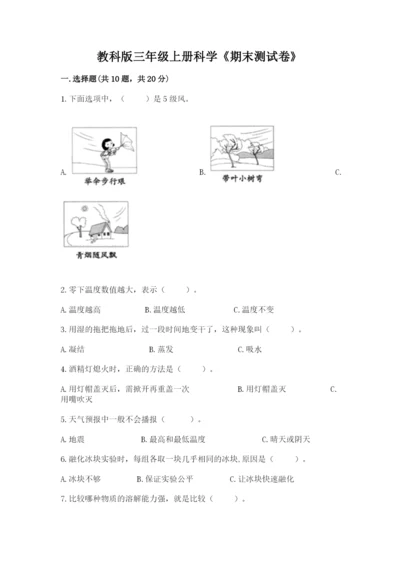 教科版三年级上册科学《期末测试卷》精品（b卷）.docx