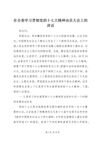 在全委学习贯彻党的十七大精神动员大会上的讲话.docx