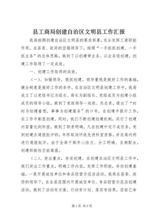 县工商局创建自治区文明县工作汇报.docx