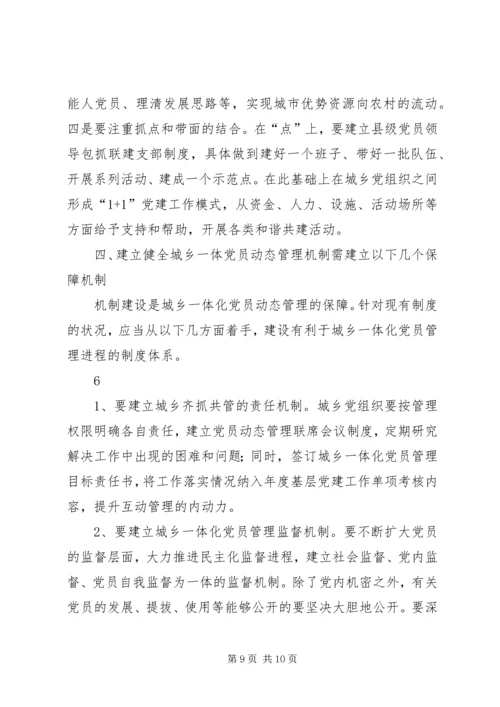 构建城乡一体农民工流动党员动态管理机制 (5).docx