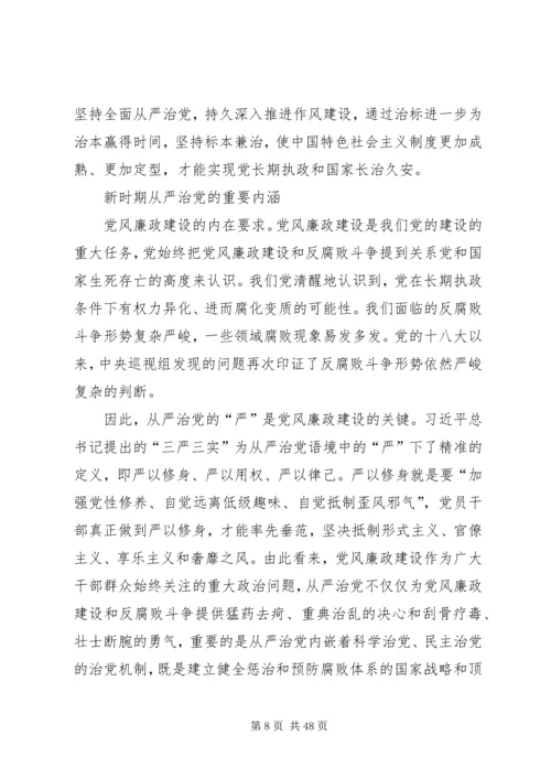 全面从严治党的战略性基础性工程.docx