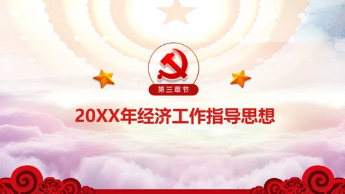 中央经济工作会议部署解读PPT
