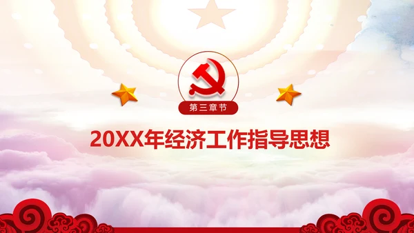 中央经济工作会议部署解读PPT