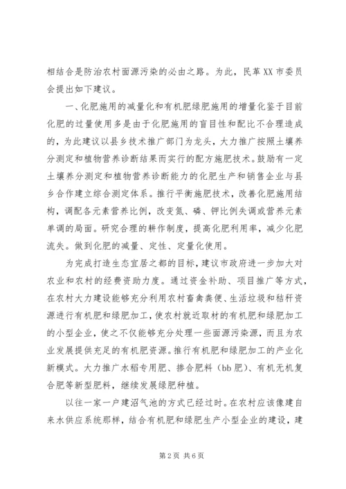 关于加强我市农村面源污染治理的建议大全.docx