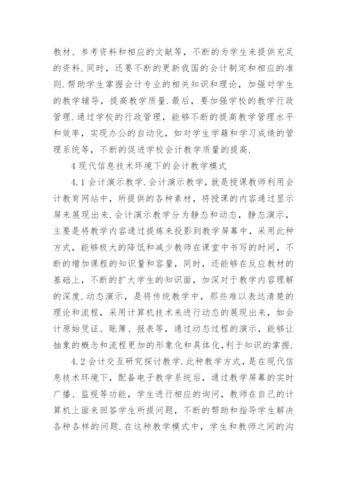 会计教学模式研究论文.docx
