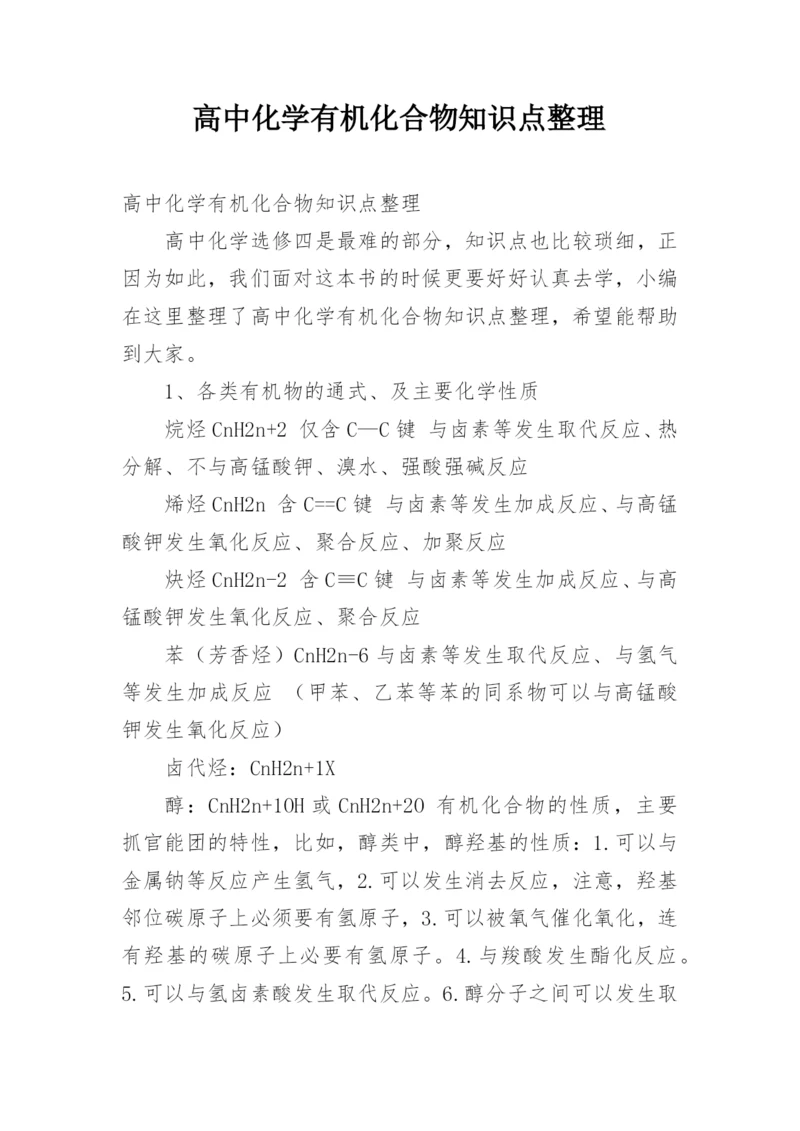 高中化学有机化合物知识点整理.docx