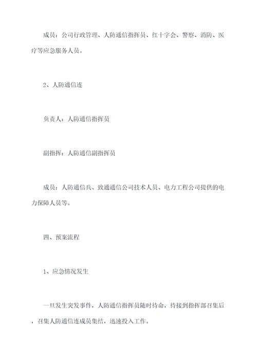 人防通信应急支援保障预案