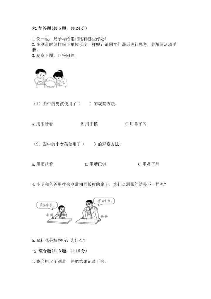 教科版一年级上册科学期末测试卷【有一套】.docx