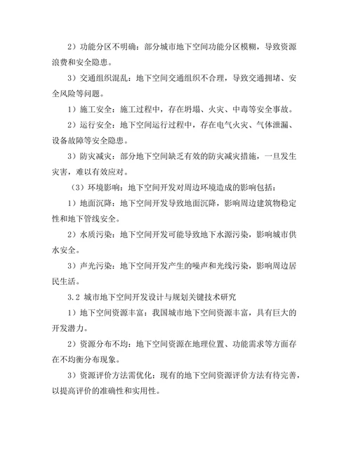 城市地下空间开发的设计与规划研究