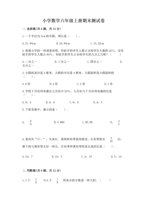 小学数学六年级上册期末测试卷（名师推荐）word版.docx