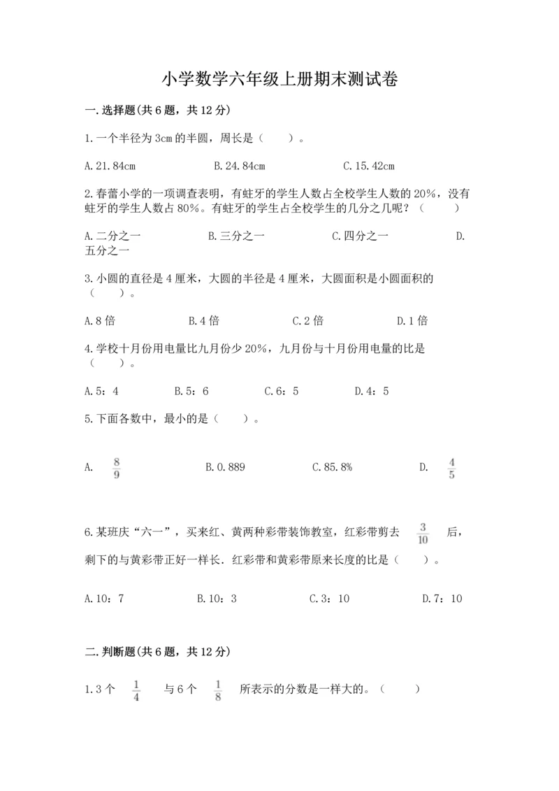 小学数学六年级上册期末测试卷（名师推荐）word版.docx