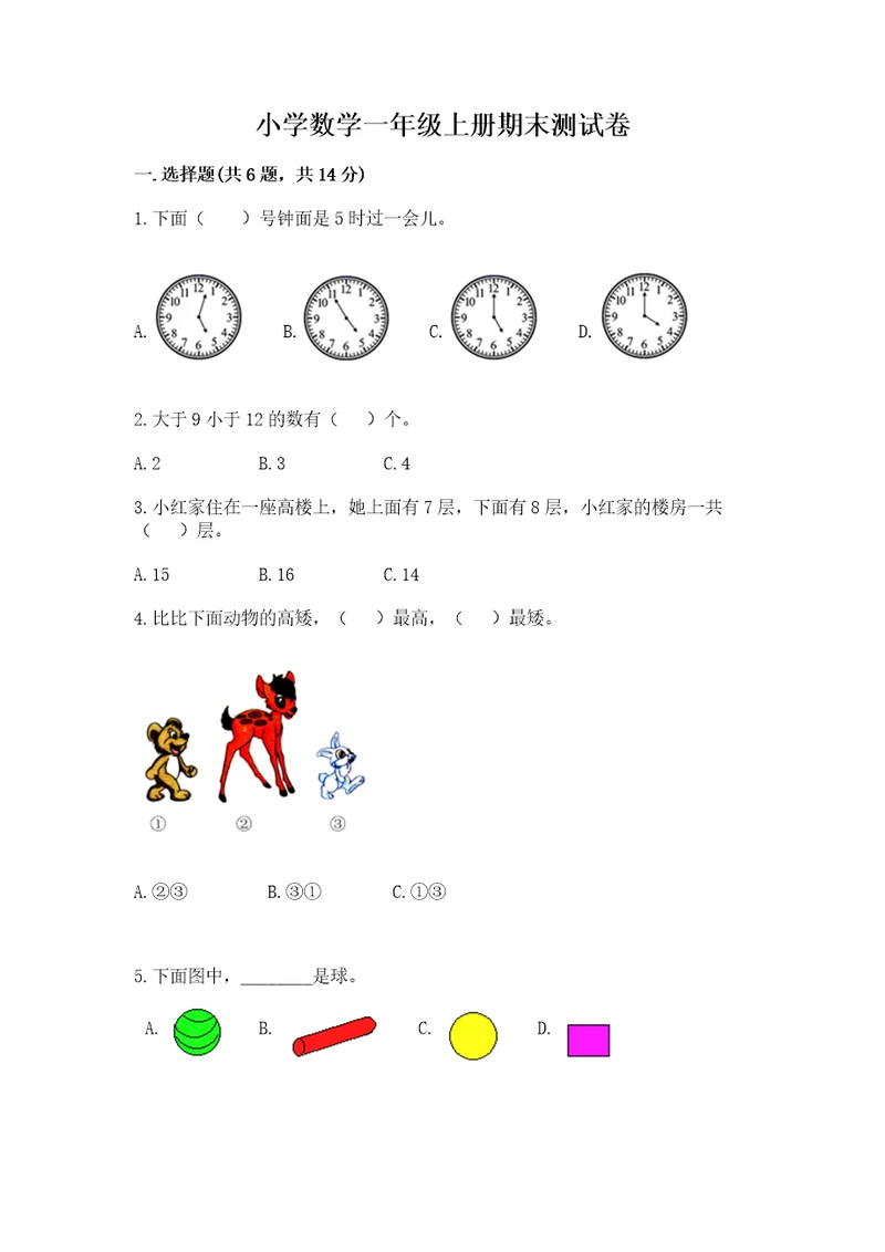 小学数学一年级上册期末测试卷含答案（a卷）