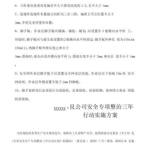 施工工程专项整治三年行动工作方案(两篇).docx