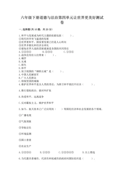 六年级下册道德与法治第四单元让世界更美好测试卷（各地真题）word版.docx