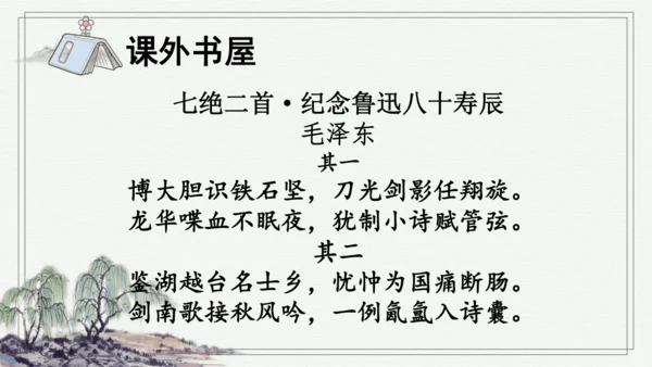 部编版六年级上册语文 28 有的人——纪念鲁迅有感 课件