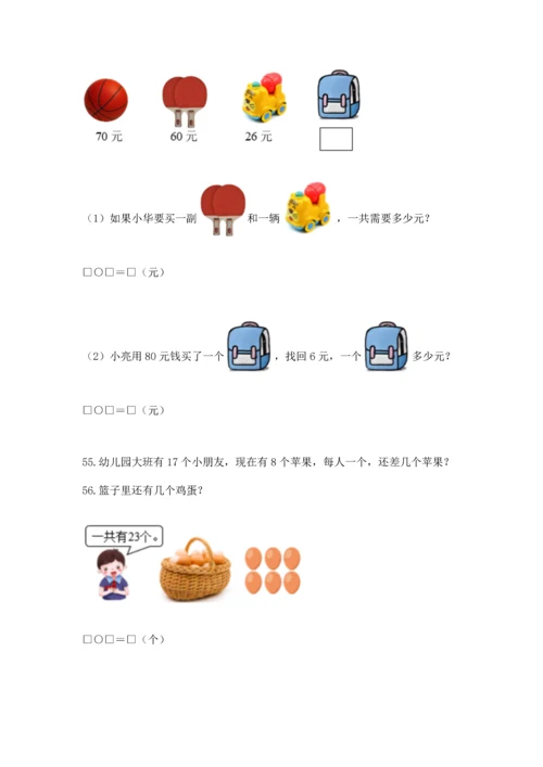 一年级下册数学解决问题60道精编.docx