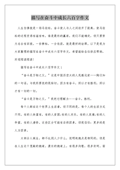 描写在奋斗中成长六百字作文